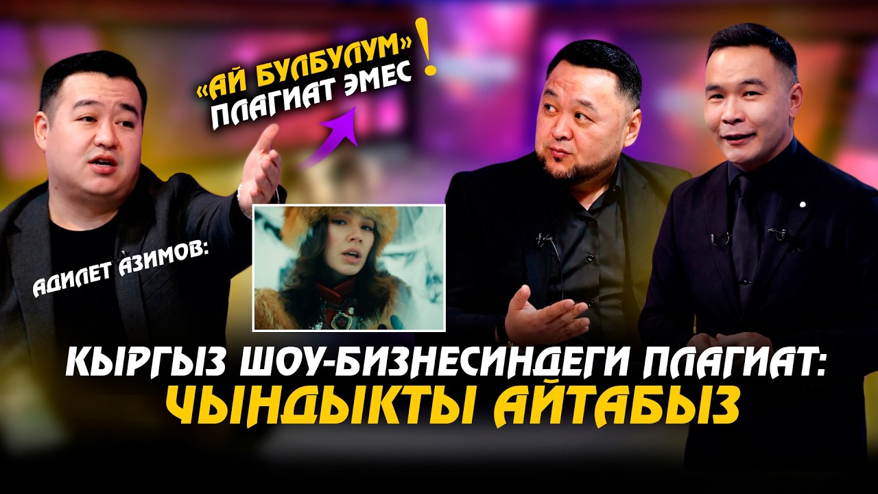 Кыргыз шоу-бизнесиндеги плагиат: чындыкты айтабыз // Музыка plus