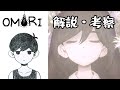 OMORI ストーリーまとめ・解説・考察