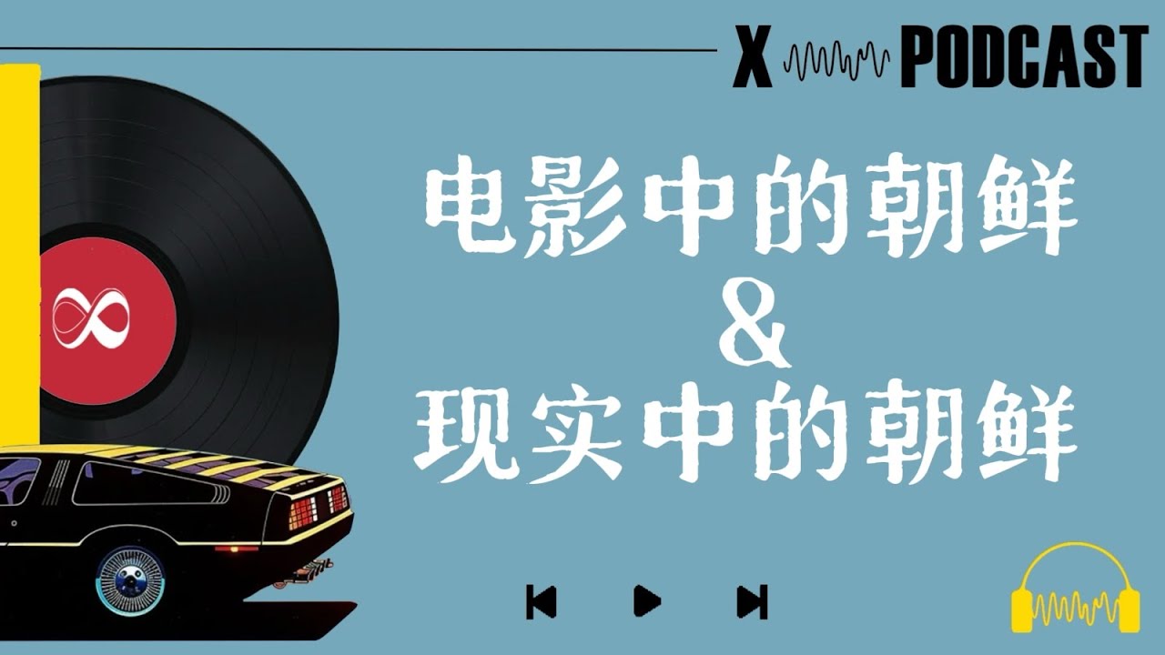 Vol.52 【次要玩家】电影中的朝鲜&现实中的朝鲜