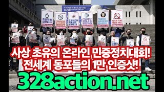 사상 초유의 온라인 민중정치대회! 1만 인증샷! 328action.net 에서 만나요~!