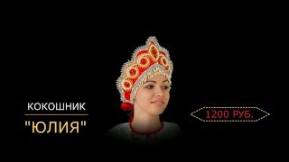 Кокошники в сети салонов-магазинов Кокошники в сети салонов-магазинов