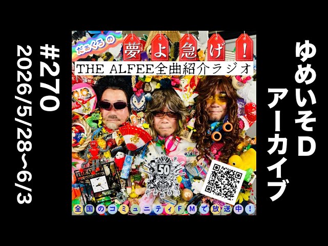 THE ALFEE All-Songs Introduction Radio #270 