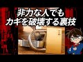 【名探偵コナン検証】非力な人でもカギを破壊する裏技。