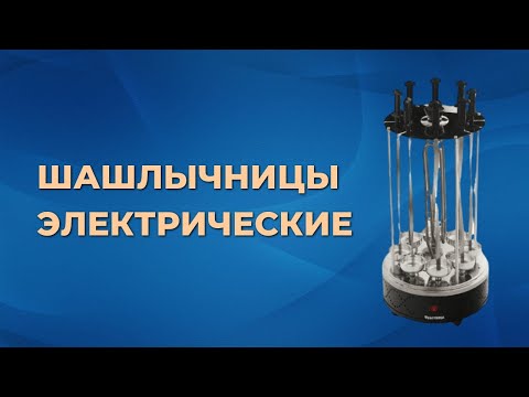 Топ 5 лучших электрошашлычниц для дома 2023 г  Как выбрать идеальную шашлычницу
