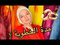 ما هي انسب مدة للخطوبة و تفاصيل كل نوع 👰💍 ما هي انسب مدة للخطوبة و تفاصيل كل نوع 👰💍