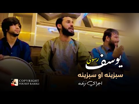 یوسف رسولی میکس آهنگ سبزینه او سبزینه Yousuf Rasoli Sabzina Song Mix