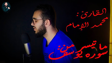 ما تيسر من سورة يوسف | القارئ محمد الإمام