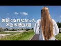 【これを辞めたら髪が変わった】私が美髪を叶えた3つの習慣