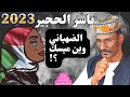ياسر الحجير الضهباني وين ميسك جديدالطنبور 2023 اغاني الطنبور اغنيات سودانية قواديس ياسرالحجير 