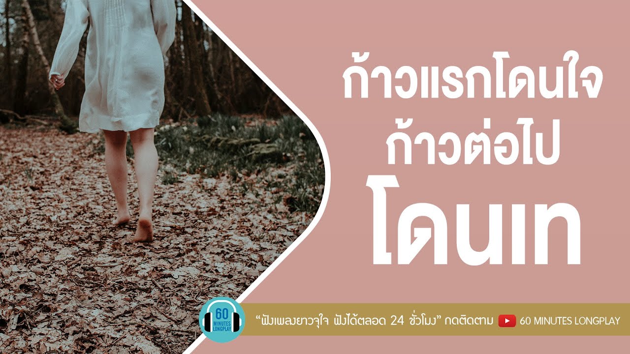 ก้าวแรกโดนใจ ก้าวต่อไปโดนเท [ไม่ไหวบอกไหว,พัง..(ลำพัง),เชือกวิเศษ ] l LABANOON,POTATO l【LONGPLAY】