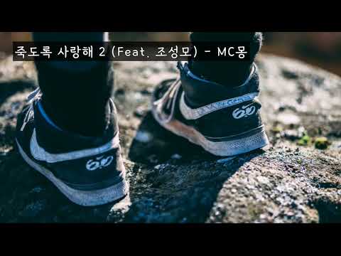 죽도록 사랑해 2 (Feat. 조성모) - MC몽(엠씨몽) (가사ㅇ) 2009