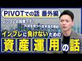 【PIVOTアフタートーク】インフレに負けないための資産運用/いまこそ外貨を持つべき理由