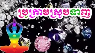 Ep13 ស្រូបទាញពេជ្រ ថាមពលសម្រួលចិត្តគិតវិជ្ជមានDiamond  the power of attraction with good positive