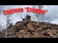 Короткий поход на "Сорские столбы". Хакасия.