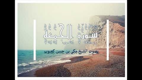 سورة الجمعة بصوت الشيخ مكي بن حسن كعبوب