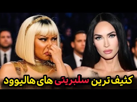 عجیب ترین سلبریتی های هالیوود که باور نمیکنید