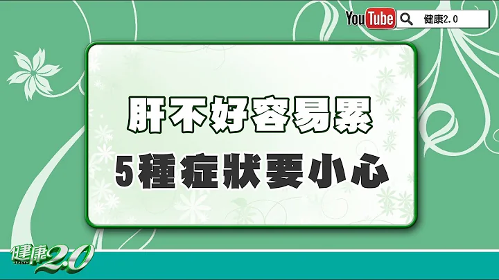 【名醫觀點】肝不好，不一定會累！合併這5種症狀要小心 - 天天要聞