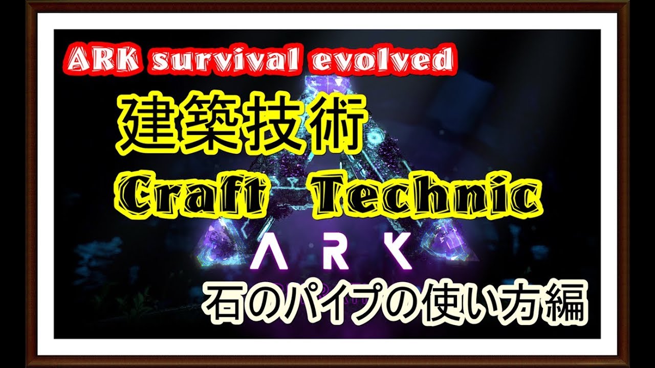 Ps4 アークサバイバル 建築技術 石のパイプ編 Ark Survival Craft Technic Youtube