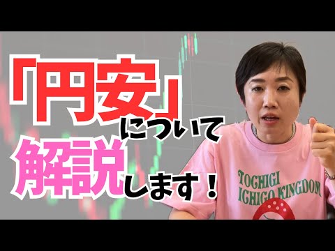 「円安」について解説します！