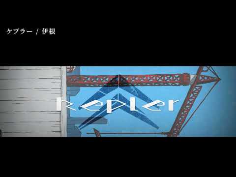 【ニコカラ】 ケプラー 【on vocal】