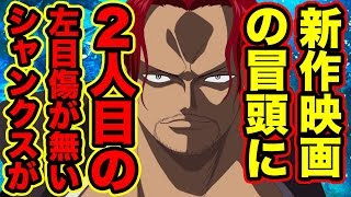 ワンピース 左目の傷がない2人目のシャンクスが新作映画スタンピードの特報に登場していた シャンクス2人説 双子説 の証拠が公式で描かれたのか解明 One Piece考察 Youtube