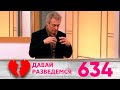 Давай разведемся | Выпуск 634