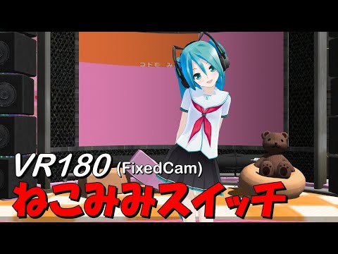 【VR180】ねこみみスイッチ Latミク 固定CAM【MMD 8K】