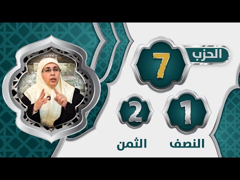 الحزب 7 النصف 1 الثمن 2