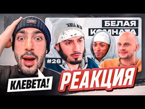 Видео: РЕАКЦИЯ НА БЕЛУЮ КОМНАТУ / Чипинкос: что скрывают «Броуки»? / Выбросил медаль МФЛ /Переход в 2DROTS?