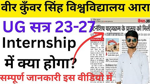 #VKSU UG सेमेस्टर 5 internship में क्या होगा। इंटर्नशिप की सारी जानकारी इस वीडियो में। Sachin Yadav 