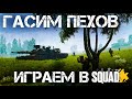 СИМУЛЯТОР КОПАТЕЛЯ И ТАНКОВ ОНЛАЙН С @ApsL1 В SQUAD #squad