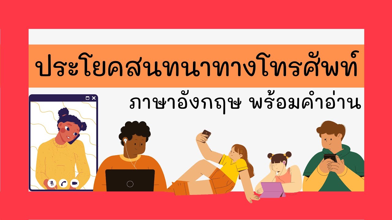 สัญญาณโทรศัพท์ ภาษาอังกฤษ  Update 2022  ฝึกสนทนาทางโทรศัพท์เป็นภาษาอังกฤษ ประโยคภาษาอังกฤษคุยโทรศัพท์