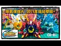 【激戰彈珠人】歐啦!!!! CB81 2013年福箱開箱~~~  クロスファイト ビーダマン B-Daman CROSSFIRE