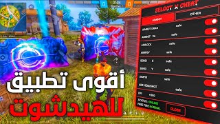 فري فاير : تطبيق الهيدشوت  PANEL V6.0 😱 صالحة لجميع الهواتف📱وجميع الحواسب 🖥️ وبدون باند ✅💯 ساررررع screenshot 4