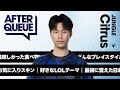 AFTER QUEUE - DFMのムードメーカーCitrusの驚異的な日本語力! 昔チームメイトだったKeineへの印象は...? 【LoL/インタビュー】