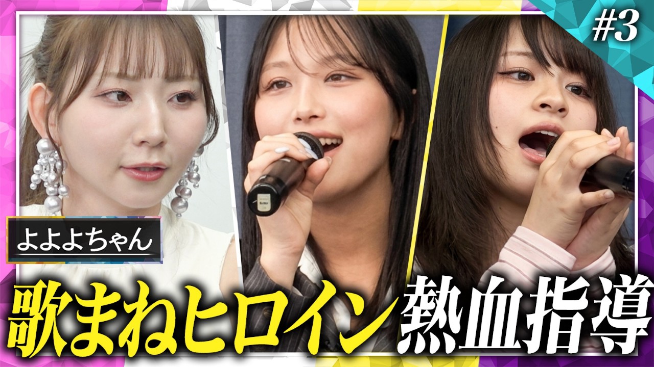 よよよちゃん】令和の歌まねヒロインがLumeraにガチ指導！完コピから