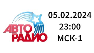 Начало часа (Авторадио Калининград, 100.1 FM, 05.02.2024, 23:00 МСК-1)