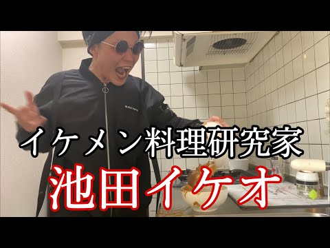 イケメン料理研究家　池田イケオ　【イケメンカレー】