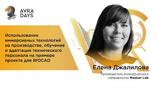 15. Использование иммерсивных технологий на производстве, обучение тех персонала, пример BIOCAD 15. Использование иммерсивных технологий на производстве, обучение тех персонала, пример BIOCAD