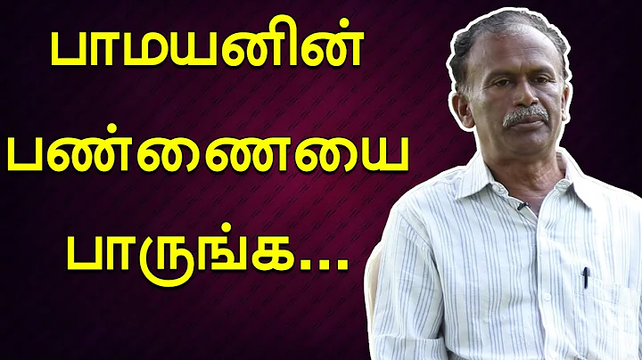 பாமயனின் அடிசில் சோலை - ஒரு பார்வை  | Pamayan Farms | Organic Farms