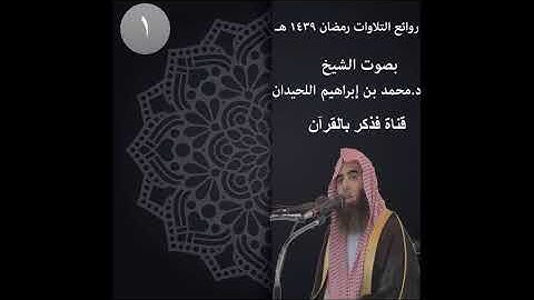 روائع تلاوات رمضان 1439 | 1 | الشيخ محمد اللحيدان Luhaidan 2018