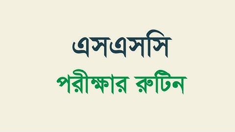 SSC New Routine 2022 || এইমাত্র প্রকাশিত হল SSC নতুন রুটিন || SSC 2022 Exam Routine | SSC  Routine