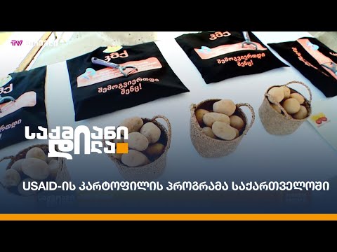 USAID-ის კარტოფილის პროგრამა საქართველოში
