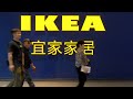 Visiting the IKEA in China with Grandparents