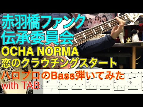 OCHA NORMA『恋のクラウチングスタート』ベース弾いてみた【赤羽橋ファンク伝承委員会】