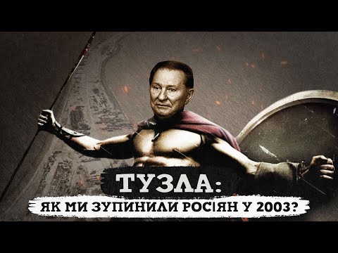 Острів Тузла: перша російська атака на Україну | Конфлікт 2003 року, котрий нас нічому не навчив