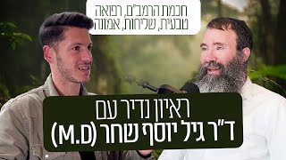 זה אולי הפודקאסט הכי חזק שתשמעו בחייכם. ד"ר גיל יוסף שחר (M.D) בראיון נדיר לפודקאסט גבולות ההגיון