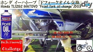 ホンダ イーハトーブ 「フォークオイル交換」 /Honda TL125S IHATOVO '' Fork oil change '' JD03 /D.I.Y. Challenge motovlog