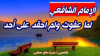 لما عفوت ولم أحقد على أحدٍ - روائع شعر الحكمة للامام الشافعي بصوت وهاج مصطفى