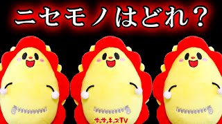 ニセモノサンサン！本物はどれ!?名探偵の推理で謎を解き明かせ！ミステリー寸劇♪子供向け知育教育★サンサンキッズTV★